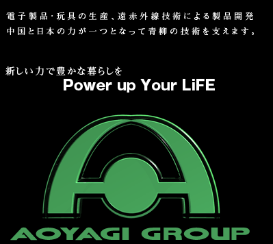 電子製品・玩具の生産、遠赤外線技術による製品開発。中国と日本の力が一つとなって青柳の技術を支えます。新しい力で豊かな暮らしを Power up Your Life